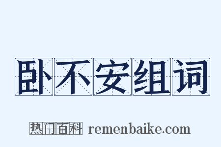 卧不安组词是什么意思的图片
